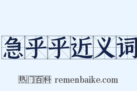 急乎乎近义词是什么意思的图片